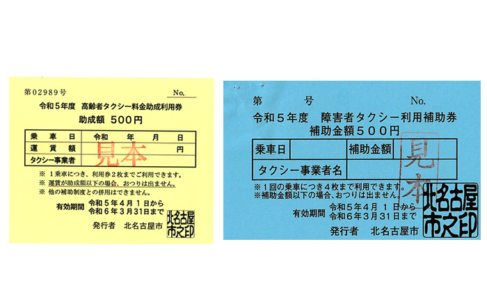 北名古屋市】高齢者・障がい者タクシー券利用できます 北名古屋市】高齢者・障がい者タクシー券利用できます