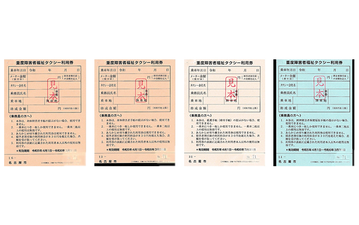 令和6年度重度障害者タクシー利用助成券 福祉タクシー券の利用が便利に - リタイアおじさんの介護とシニアライフ