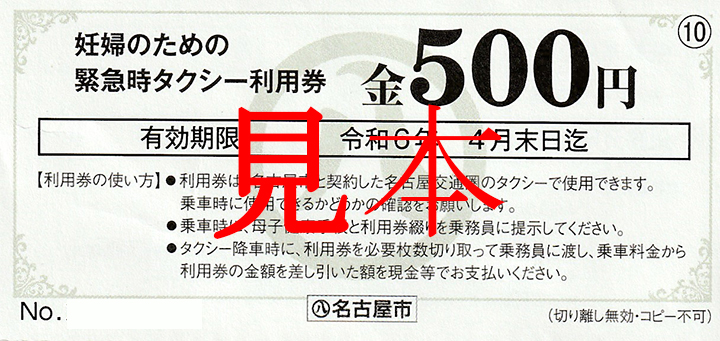 名古屋市】妊婦タクシーチケット利用できます！ - やすい