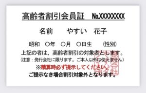 高齢者割引会員証