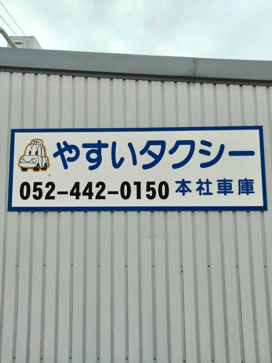 やすいタクシー